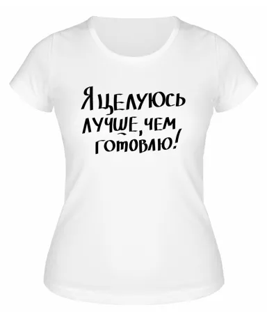 Футболка белая  женская Я целуюсь лучше , чем готовлю