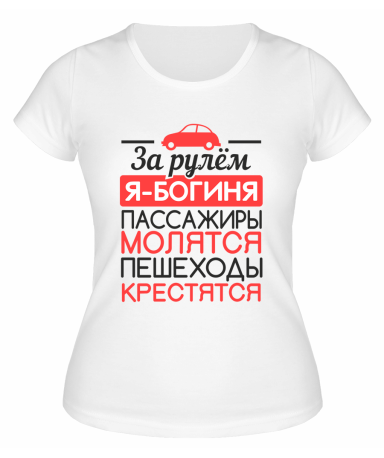 Футболка белая  женская За рулём я богиня