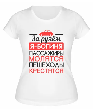 Футболка белая  женская За рулём я богиня