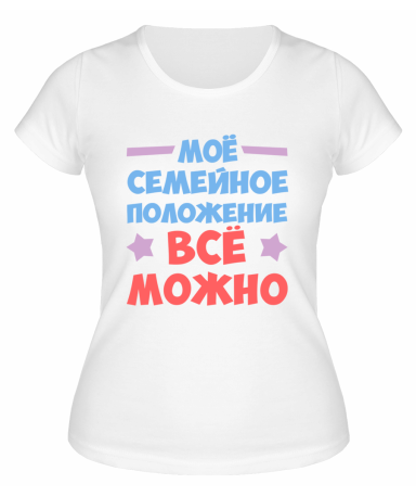 Футболка белая  женская Семейное положение: всё можно