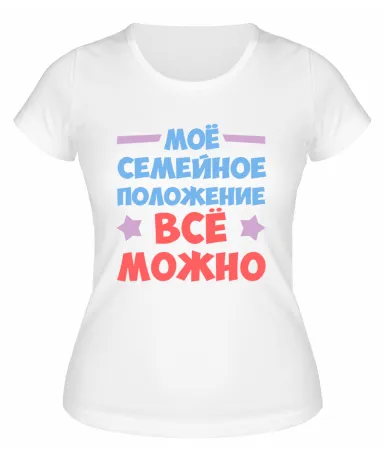 Футболка белая  женская Семейное положение: всё можно