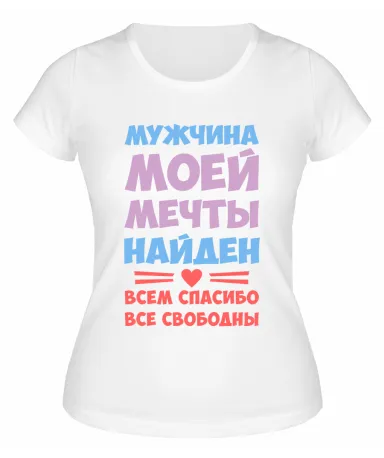 Футболка белая  женская Мужчина мечты найден