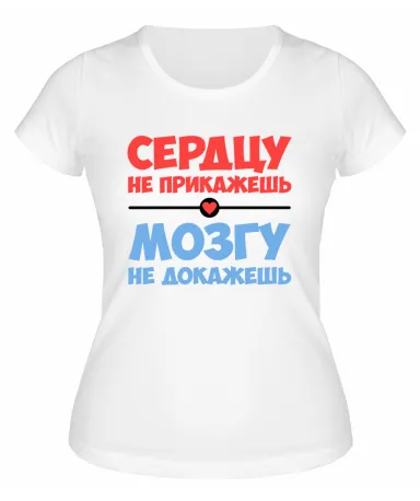 Футболка белая  женская Сердцу не прикажешь мозгу не докажешь