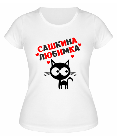 Футболка белая  женская Сашкина любимка