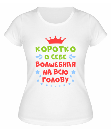 Футболка белая  женская Волшебная на всю голову
