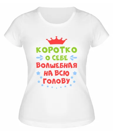 Футболка белая  женская Волшебная на всю голову