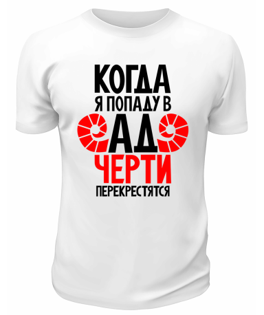Футболка белая  мужская Когда я попаду в ад, черти перекрестятся