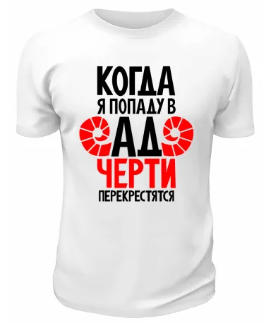 Футболка белая  мужская Когда я попаду в ад, черти перекрестятся
