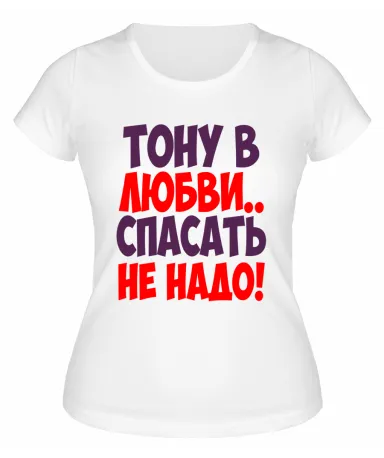 Футболка белая  женская Тону в любви