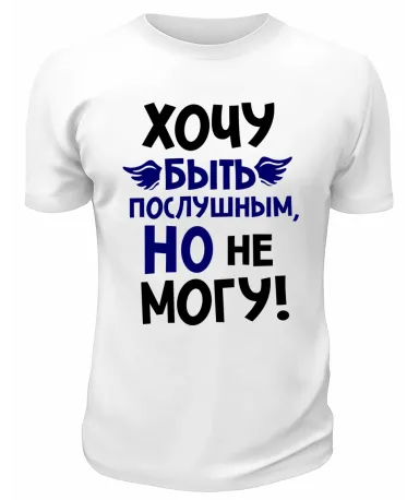 Футболка белая  мужская Хочу быть послушным, но не могу