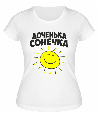 Футболка белая  женская Доченька Сонечка