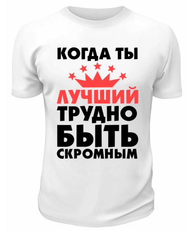 Футболка белая  мужская Когда ты лучший