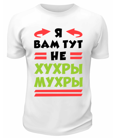 Футболка белая  мужская Не хухры мухры