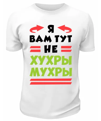 Футболка белая  мужская Не хухры мухры