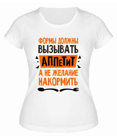 Футболка белая  женская Формы должны вызывать аппетит