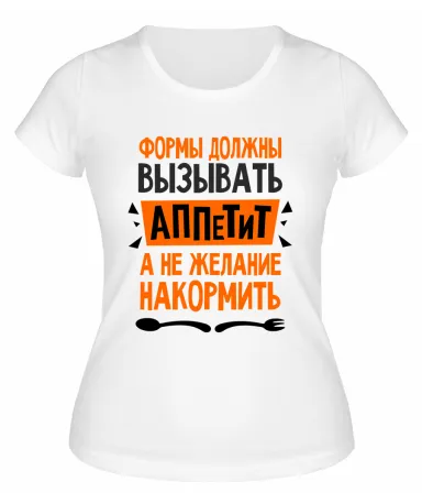 Футболка белая  женская Формы должны вызывать аппетит