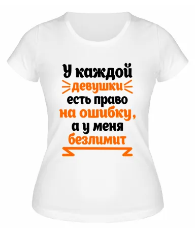 Футболка белая женская У каждой девушки есть право на ошибку, а у меня - безлимит