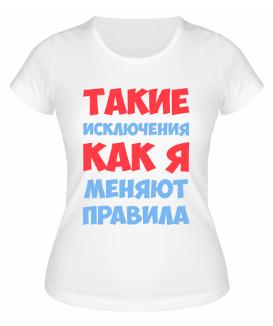 Футболка белая  женская Такие исключения, как я, меняют правила