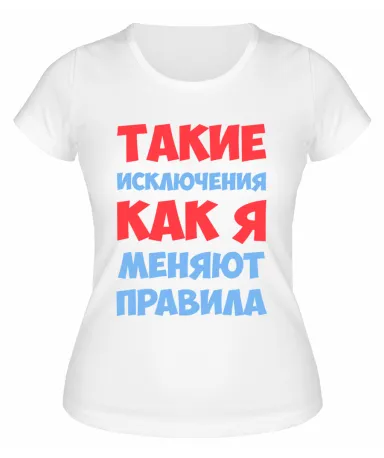 Футболка белая  женская Такие исключения, как я, меняют правила