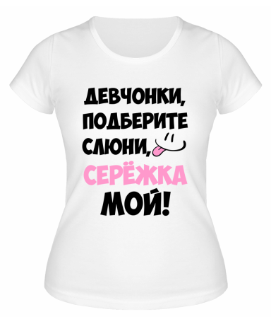 Футболка белая  женская Серёжка мой