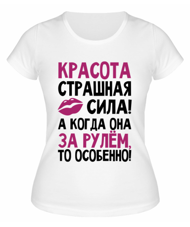 Футболка белая  женская Красота страшная сила