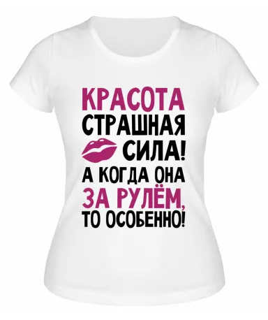 Футболка белая  женская Красота страшная сила