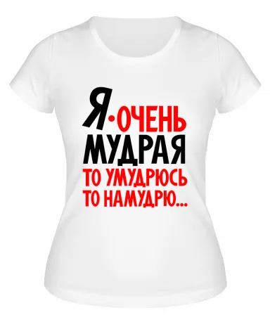 Футболка белая  женская То умудрюсь, то намудрю