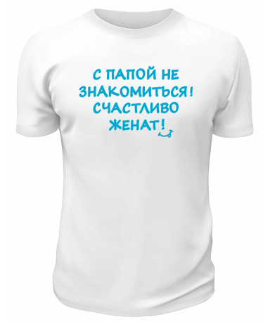 Футболка белая  мужская Счастливо женат