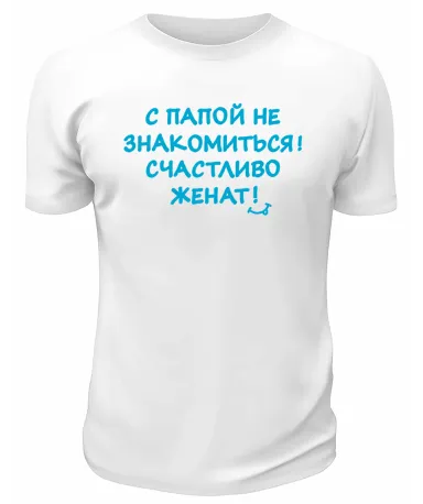 Футболка белая  мужская Счастливо женат