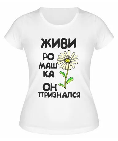 Футболка белая  женская Живи ромашка он признался