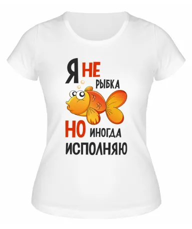 Футболка белая  женская Я не золотая рыбка