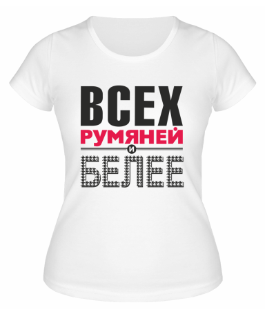 Футболка белая  женская Всех румяней