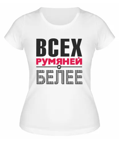 Футболка белая  женская Всех румяней