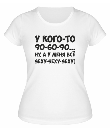 Футболка белая  женская У меня всё Sexy