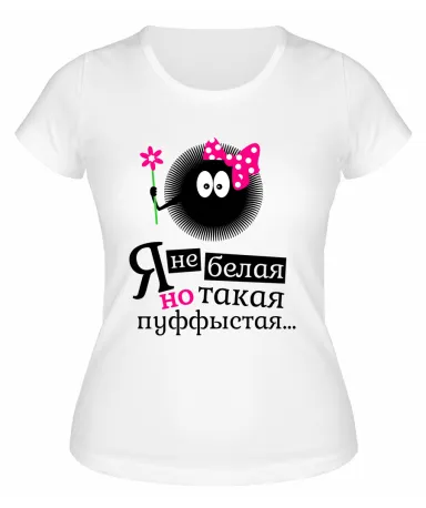 Футболка белая  женская Я не белая