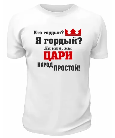 Футболка белая  мужская Мы цари, народ простой