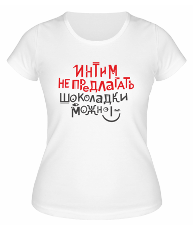 Футболка белая  женская Интим не предлагать