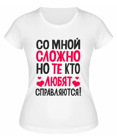 Футболка белая  женская Те, кто любят, со мной справляются