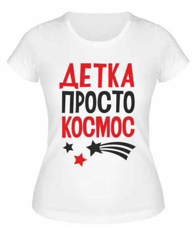 Футболка белая  женская Детка, просто космос