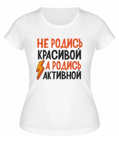 Футболка белая  женская Не родись красивой