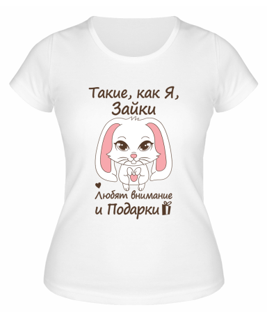 Футболка белая  женская Такие, как я, зайки