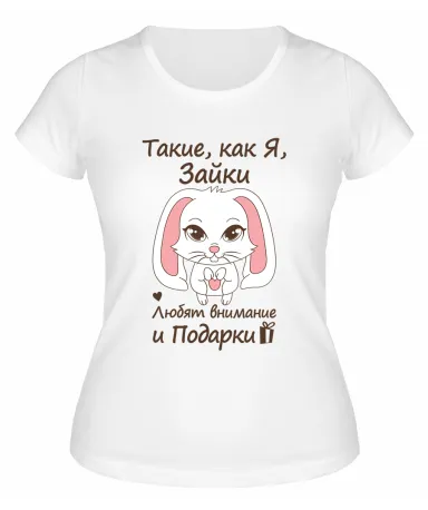 Футболка белая  женская Такие, как я, зайки