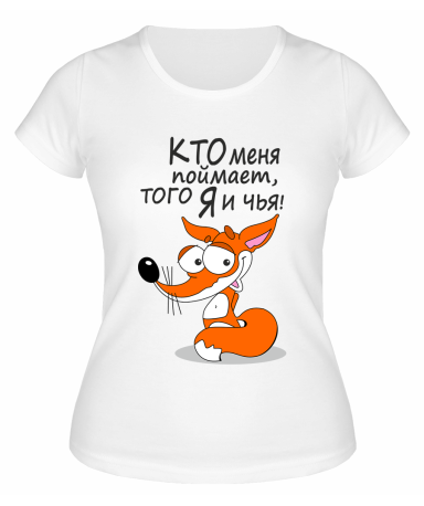 Футболка белая  женская Кто меня поймает, того я и чья
