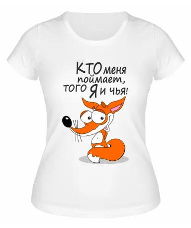 Футболка белая  женская Кто меня поймает, того я и чья