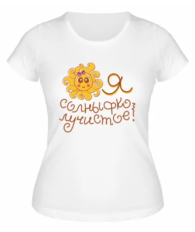 Футболка белая  женская Я солныфко лучистое