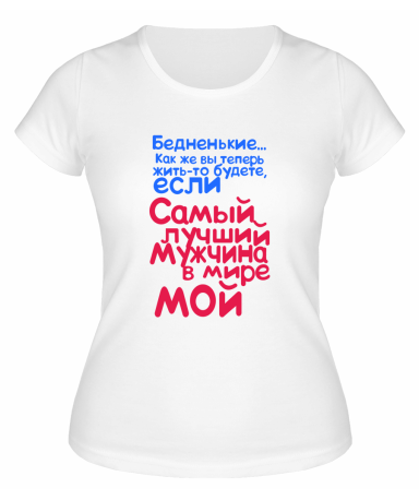 Футболка белая  женская Самый лучший мужчина в мире мой