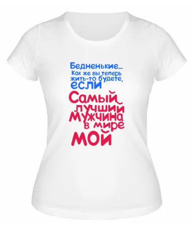 Футболка белая  женская Самый лучший мужчина в мире мой
