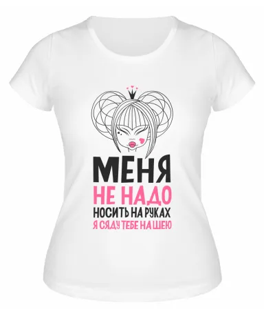 Футболка белая  женская Я сяду тебе на шею