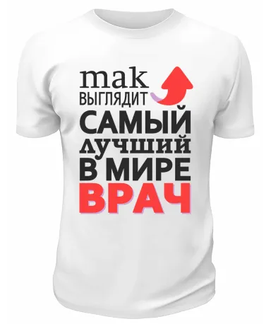 Футболка белая  мужская Самый лучший в мире врач