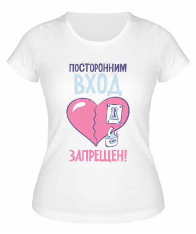 Футболка белая  женская Посторонним вход запрещён